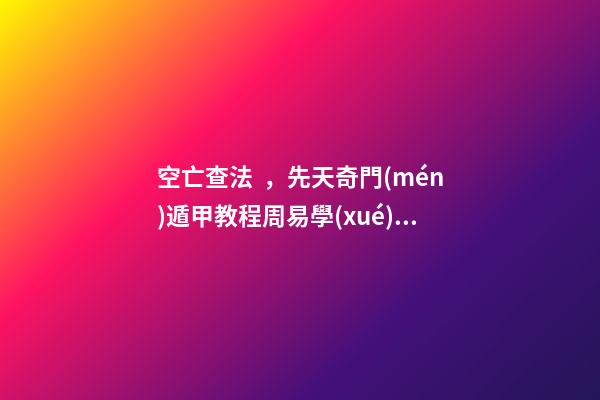 空亡查法，先天奇門(mén)遁甲教程周易學(xué)難解之謎